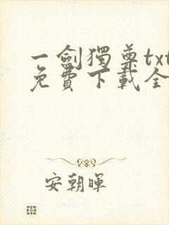 一剑独尊txt免费下载全本