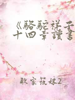 《骆驼祥子》第十四章读书笔记