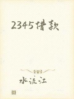 2345借款