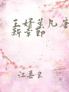 王婿叶凡唐若雪新章节