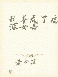 我养成了病娇反派女帝