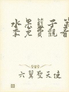 水果篮子 第1季免费观看全集