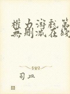 权力游戏第一季无删减在线美剧