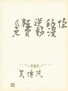 《叛逆的侄女》免费动漫