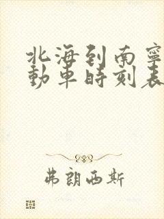 北海到南宁东站动车时刻表