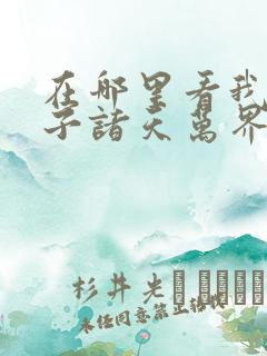 在哪里看我的弟子诸天万界动态漫