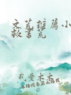 文荒推荐小说拯救书荒