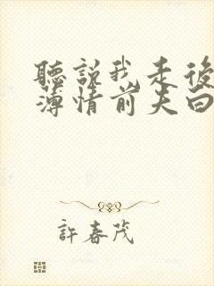 听说我走后成了薄情前夫白月光短剧