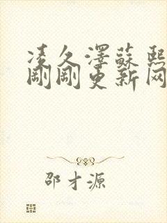 凌久泽苏熙今天刚刚更新网页版