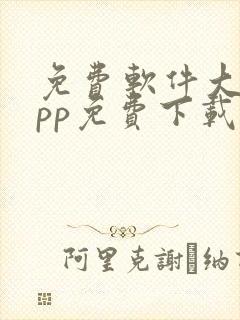 免费软件大全app免费下载