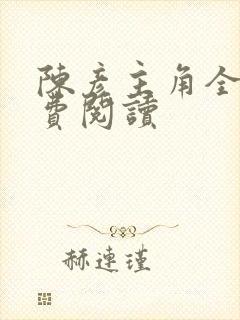 陈彦主角全文免费阅读