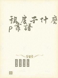 租房子什么app靠谱