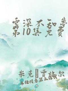 云深不知梦在线第10集免费看