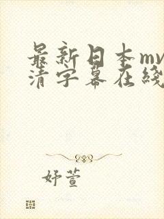 最新日本mv高清字幕在线