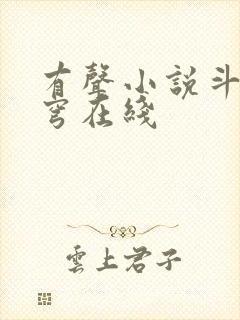 有声小说斗破苍穹在线