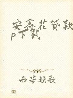 安鑫花贷款app下载