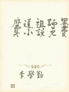 魔道祖师墨香铜臭小说免费无弹窗