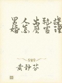 男人出轨提出离婚怎么处理