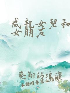 成龙女儿和她得女朋友