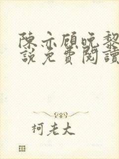 陈亦顾晚黎的小说免费阅读无弹窗