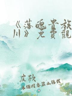 《落魄贵族琉璃川》免费观看全集动