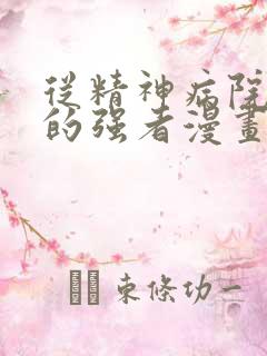 从精神病院走出的强者漫画哪里免费