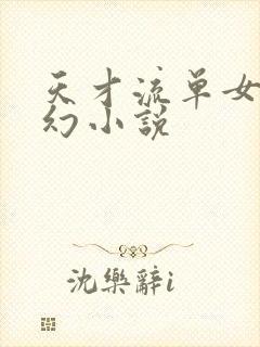 天才流单女主玄幻小说