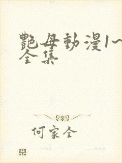 艳母动漫1~6全集