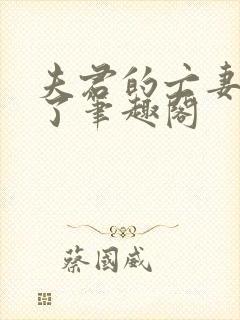 夫君的亡妻回来了笔趣阁