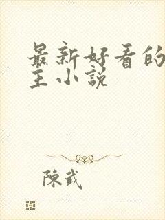 最新好看的双男主小说