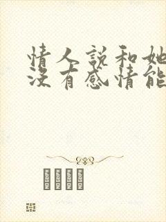 情人说和她老婆没有感情能相信吗