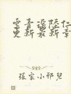 云青瑶陆仁超前更新最新章节阅读