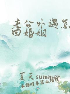 老公外遇怎样挽回婚姻