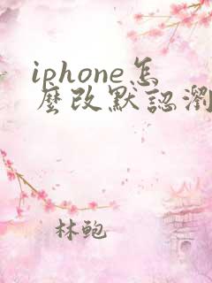 iphone怎么改默认浏览器