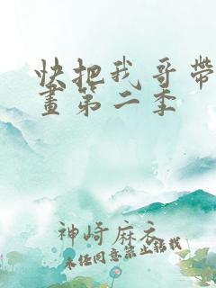 快把我哥带走动画第二季