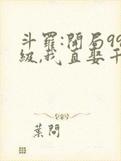 斗罗:开局99级,我直娶千仞雪