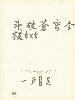 斗破苍穹全文精校txt