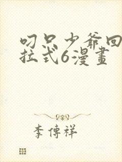 叼只少爷回家下拉式6漫画