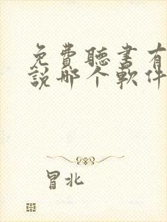 免费听书有声小说哪个软件好