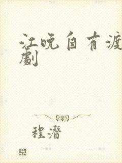 江晚自有渡舟短剧