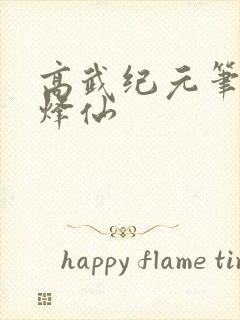 高武纪元笔趣阁烽仙