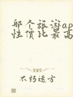 哪个旅游app性价比最高