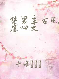 双男主古风生子虐心文