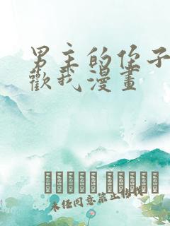 男主的侄子太喜欢我漫画