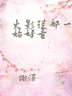 火影从哪一集开始好看