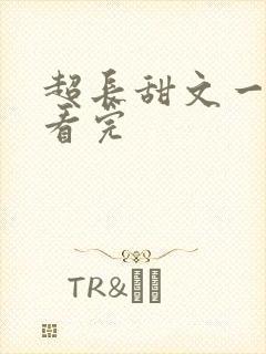 超长甜文一口气看完