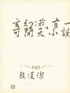 玄幻:我有一剑可开天小说免费听书