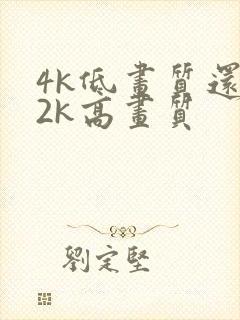 4k低画质还是2k高画质