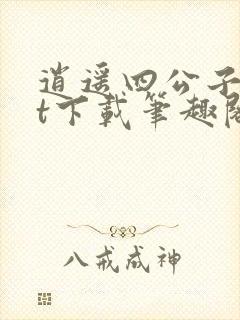 逍遥四公子txt下载笔趣阁