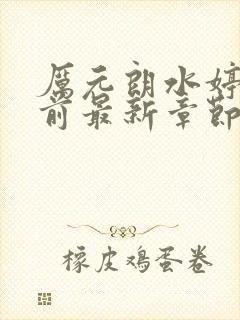 厉元朗水婷月超前最新章节